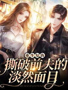 重生复仇，撕破前夫的淡然面目小说全文哪里可以免费看？