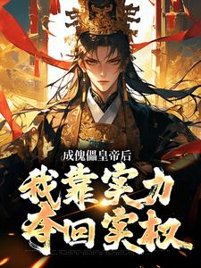 免费看成傀儡皇帝后，我靠实力夺回实权小说的网站有哪些？