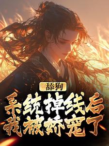 小说《舔狗系统掉线后，我被娇宠了》在线章节阅读