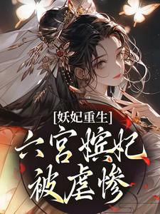 妖妃重生：六宫嫔妃被虐惨周伶歌秦非翎在线章节免费阅读
