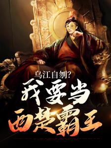 已完结小说《乌江自刎？我要当西楚霸王》最新章节
