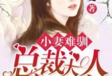 哪里可以免费找到小妻难驯:总裁大人蜜蜜宠?-水墨文学