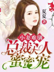 哪里可以免费找到小妻难驯：总裁大人蜜蜜宠？