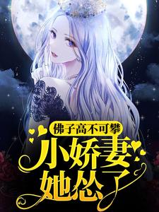 在线寻找佛子高不可攀，小娇妻她怂了小说的无删减版本