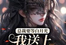 总裁要等白月光,我送上地铺助兴最新章节,总裁要等白月光,我送上地铺助兴免费阅读-水墨文学