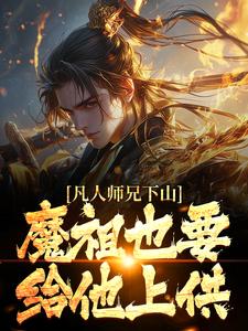 凡人师兄下山，魔祖也要给他上供免费阅读，凡人师兄下山，魔祖也要给他上供王慧天