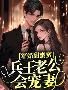 完整版的军婚甜蜜蜜，兵王老公会宠妻小说在哪里可以免费读到？