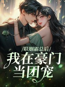 免费在线阅读联姻霸总后，我在豪门当团宠小说的正规网站有哪些？