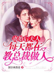 离婚后夫人每天都在教总裁做人这本小说怎么样？免费在线阅读试试