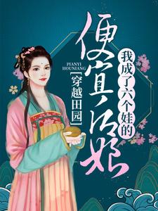 穿越田园：我成了六个娃的便宜后娘这本小说完结了吗？免费查看最新章节