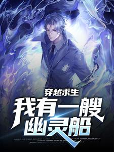 在线免费阅读穿越求生：我有一艘幽灵船完整小说