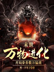 人类清除计划？我带全民勇闯末日章节免费在线阅读，路磊完结版