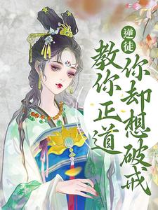 逆徒！教你正道，你却想破戒小说，逆徒！教你正道，你却想破戒免费阅读