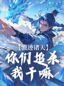 哪里可以免费找到浪迹诸天：你们追杀我干嘛？