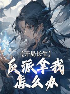 完结版《开局长生，反派拿我怎么办》章节阅读