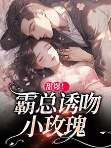 甜爆！霸总诱吻小玫瑰温岁阑时景肆，甜爆！霸总诱吻小玫瑰小说免费阅读