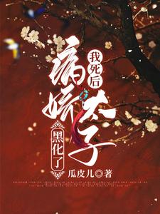 我死后病娇太子黑化了小说完结了吗？在哪里可以免费读到？