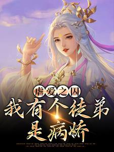 完结版《虐爱之囚：我有个徒弟是病娇》免费阅读