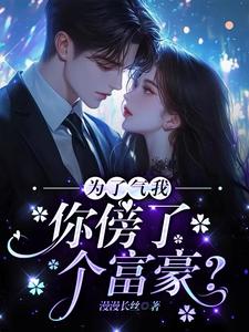 为了气我，你傍了个富豪？小说的无弹窗阅读体验，寻找免费阅读网站