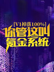 v1掉落100%，你管这叫氪金系统？小说阅读，v1掉落100%，你管这叫氪金系统？完结版