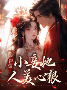 穿越：小妾她人美心狠小说，穿越：小妾她人美心狠章节在线阅读