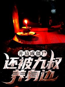 完结版《开局成僵尸，还被九叔养身边》免费阅读