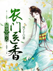 随身空间之农门医香小说最新章节在哪里可以读到？