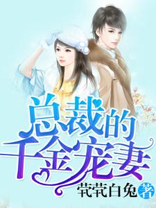 总裁的千金宠妻（任佳惜秦和煜任悦宁华婧雅）在线免费阅读