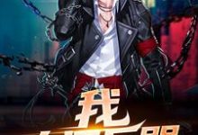 我，人间兵器小说全文哪里可以免费看？-水墨文学