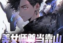小说《美女师尊当靠山，我一路无敌》章节阅读-水墨文学