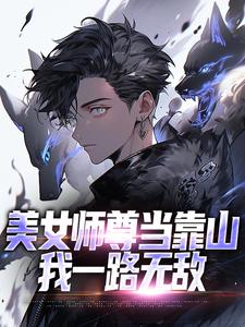 小说《美女师尊当靠山，我一路无敌》章节阅读