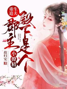 重生追夫：郡主殿下是个小撩精这本小说怎么样？免费在线阅读试试
