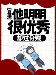 直播：他明明很优秀，却过分贱徐牧歌，直播：他明明很优秀，却过分贱最新章节