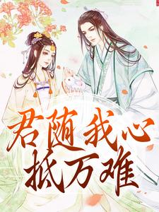 柳韵李莲花小说《君随我心抵万难》在线阅读