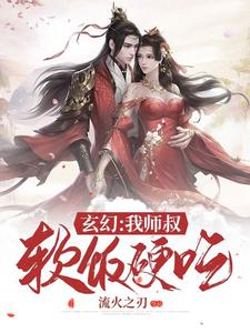 已完结小说《玄幻：我师叔软饭硬吃》最新章节